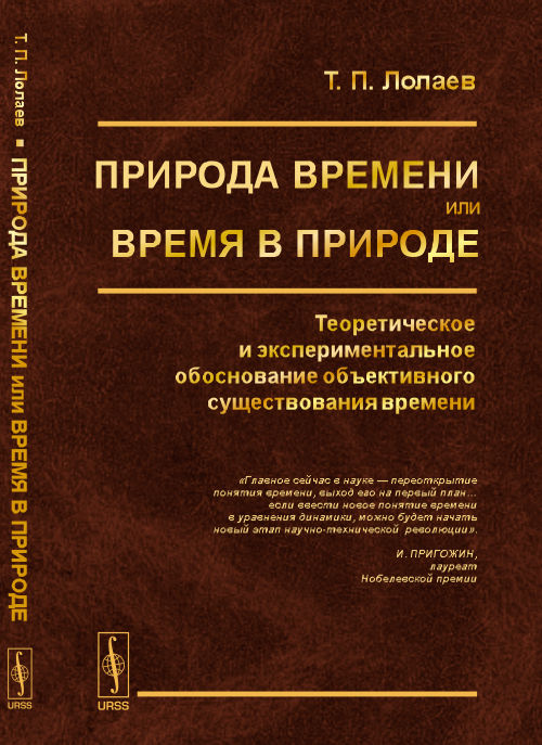 Природа времени обоснование объективного существования времени