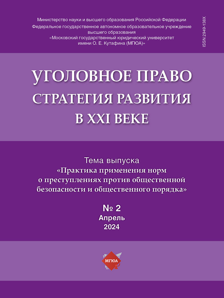 Уголовное право: стратегия развития в XXI веке. — 2024. № 2.-М.:Изд-во Проспект,2024.