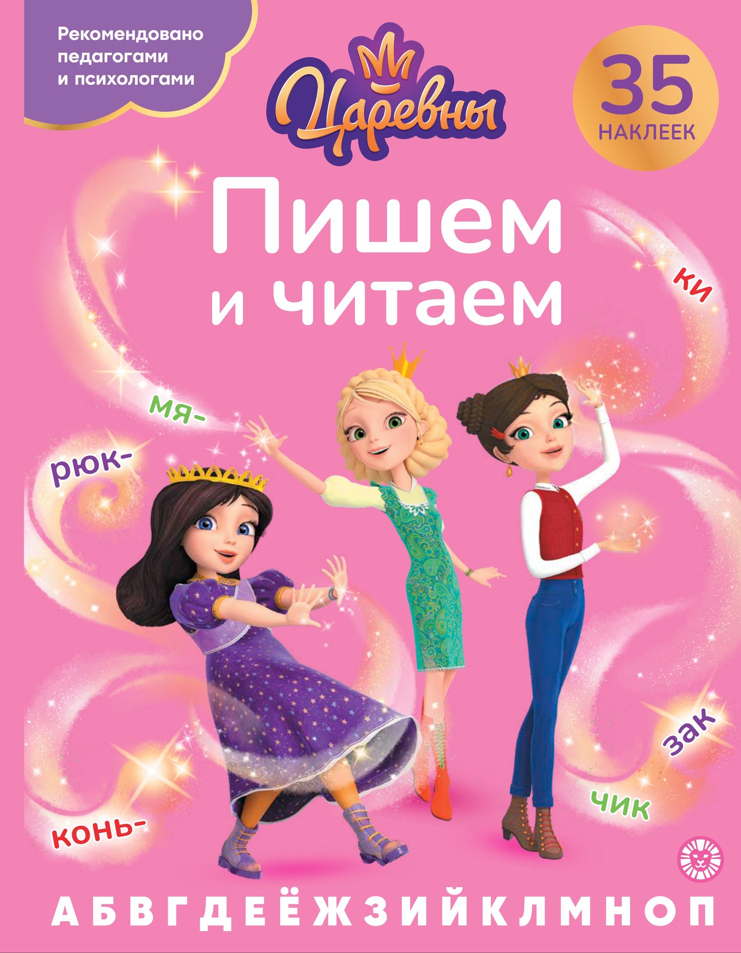 Царевны.N ПЧ 2405. Пишем и читаем