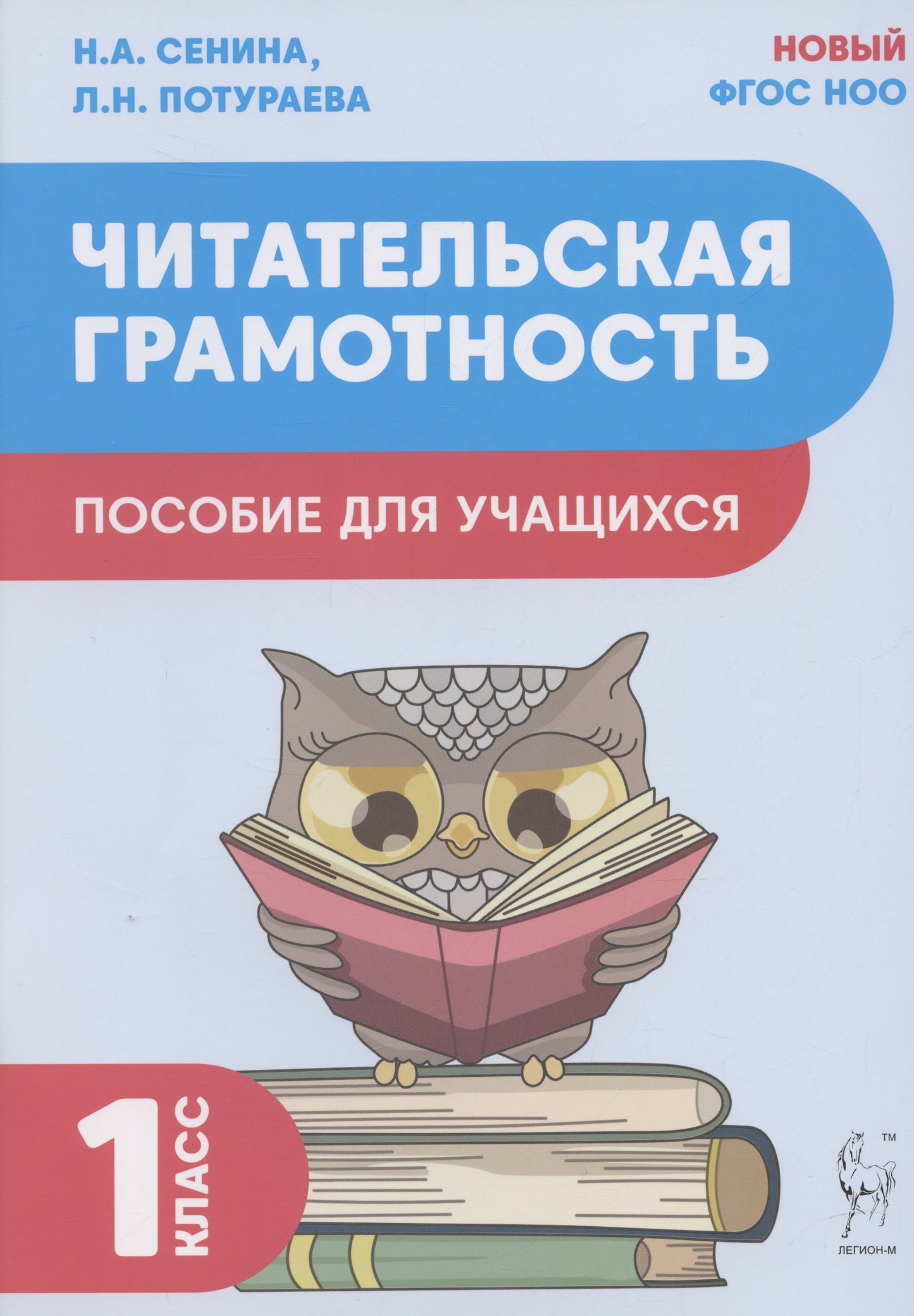 Читательская грамотность. 1 класс. (2-е изд.). НОВЫЙ ФГОС. / Сенина, Потураева.