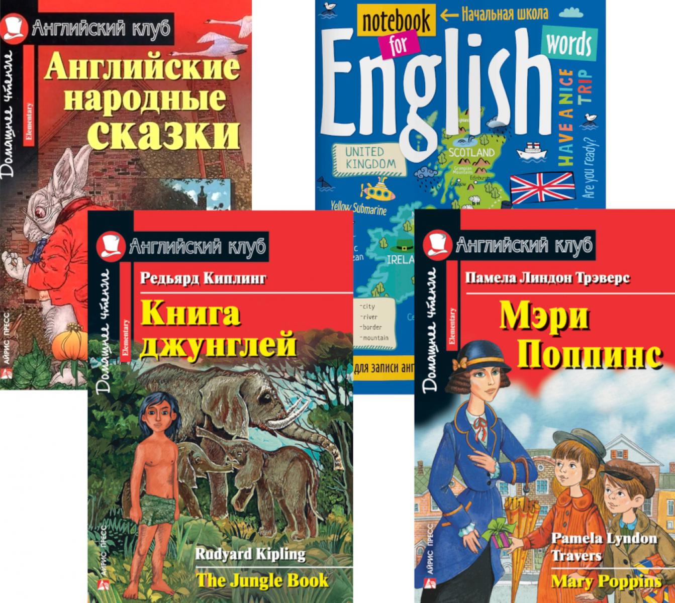 Подборка № 5Е книг из серии "Английский клуб" для изучающих английский язык Уровень Elementary (комплект в 4 кн.)