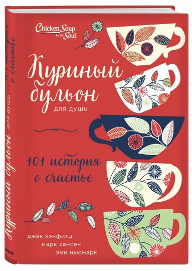 Куриный бульон для души: 101 история о счастье (переп.)
