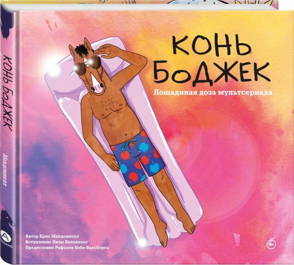 Конь БоДжек. Лошадиная доза мира мультсериала