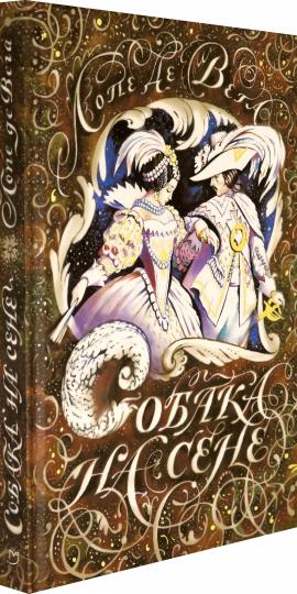 Собака на сене: пьеса