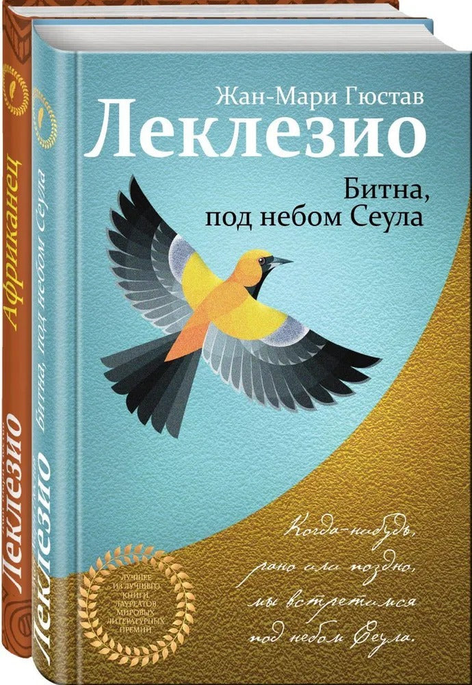 Комплект из двух книг Леклезио: Африканец + Битна, под небом Сеула
