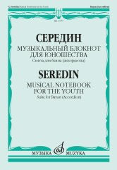 Музыкальный блокнот для юношества : сюита для баяна (аккордеона)