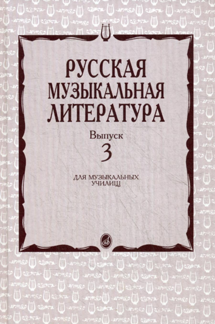 Русская музыкальная литература. Выпуск 3. Учебное пособие