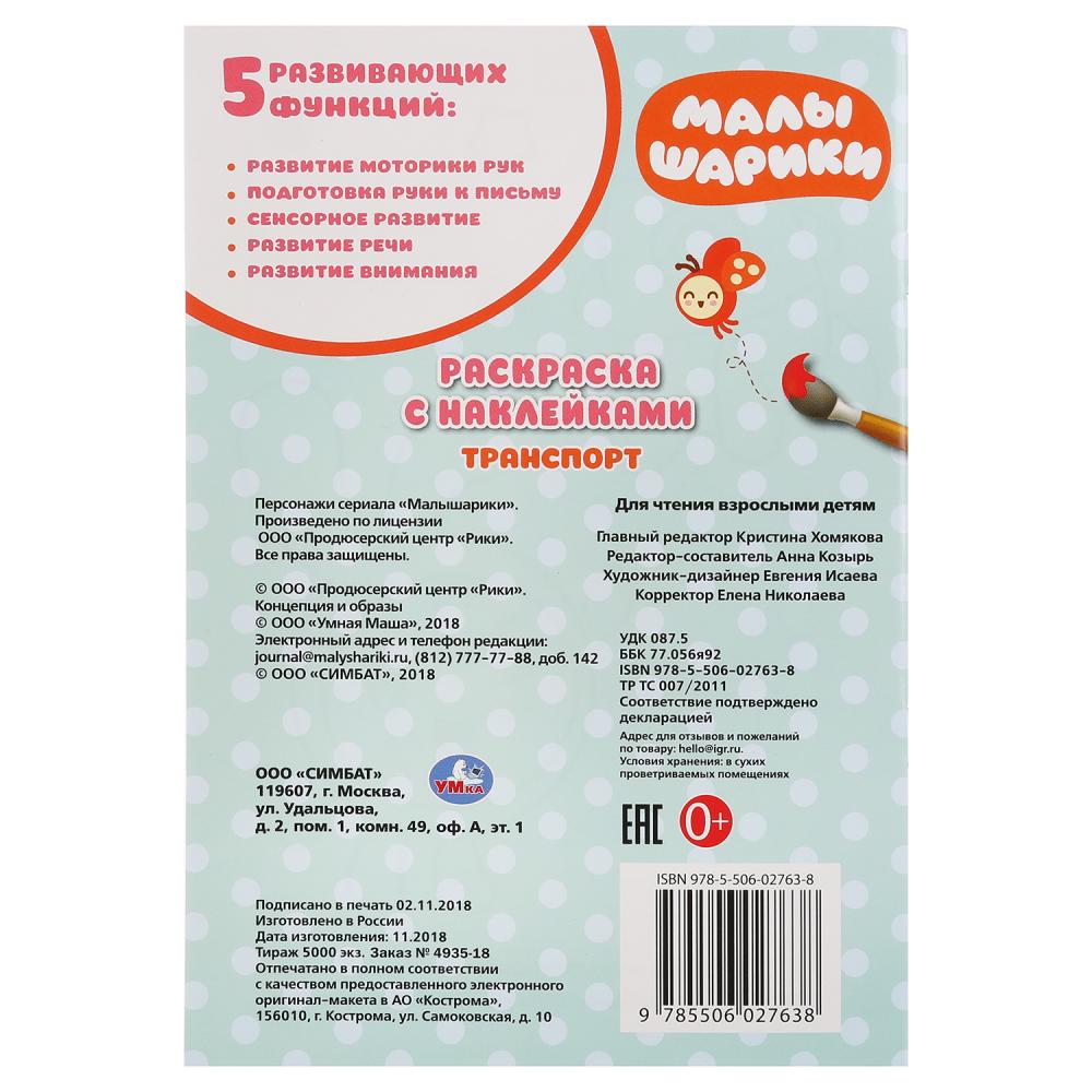 "УМКА". ТРАНСПОРТ. МАЛЫШАРИКИ (РАСКРАСКА С НАКЛЕЙКАМИ МАЛЫЙ ФОРМАТ). 145Х210 ММ. 16 СТР. в кор.100шт