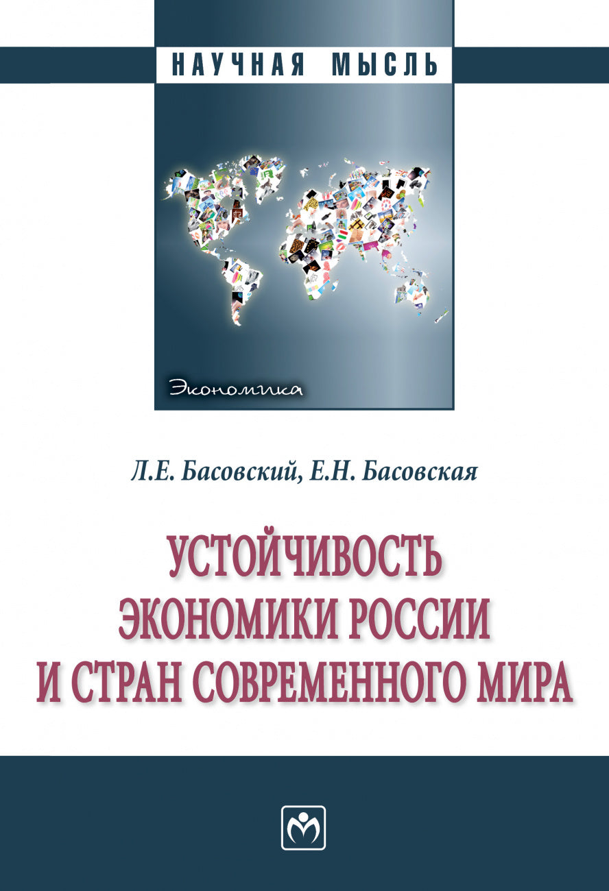 УСТОЙЧИВОСТЬ ЭКОНОМИКИ РОССИИ И СТРАН СОВРЕМЕННОГО МИРА