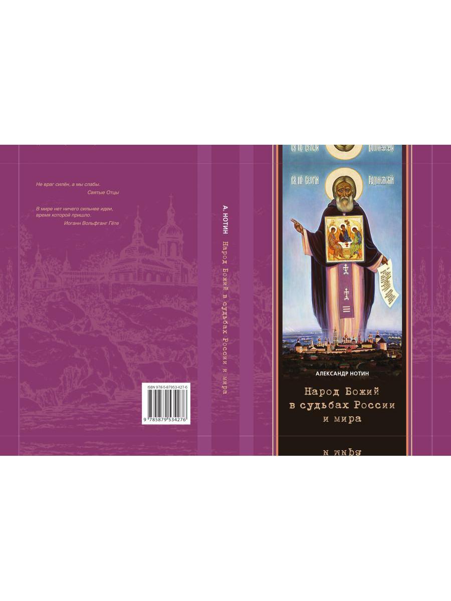 Народ Божий в судьбах России и мира