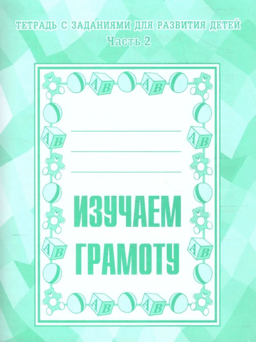 Раб.тет. Изучаем грамоту. Ч.2. Д-715.