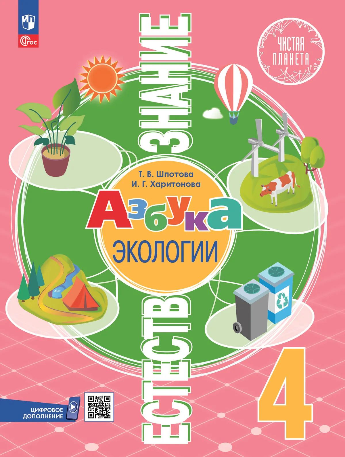 Естествознание. 4 кл. Азбука экологии. Учебник. УМК "Чистая планета" (Приложение 1) (5-е издание)