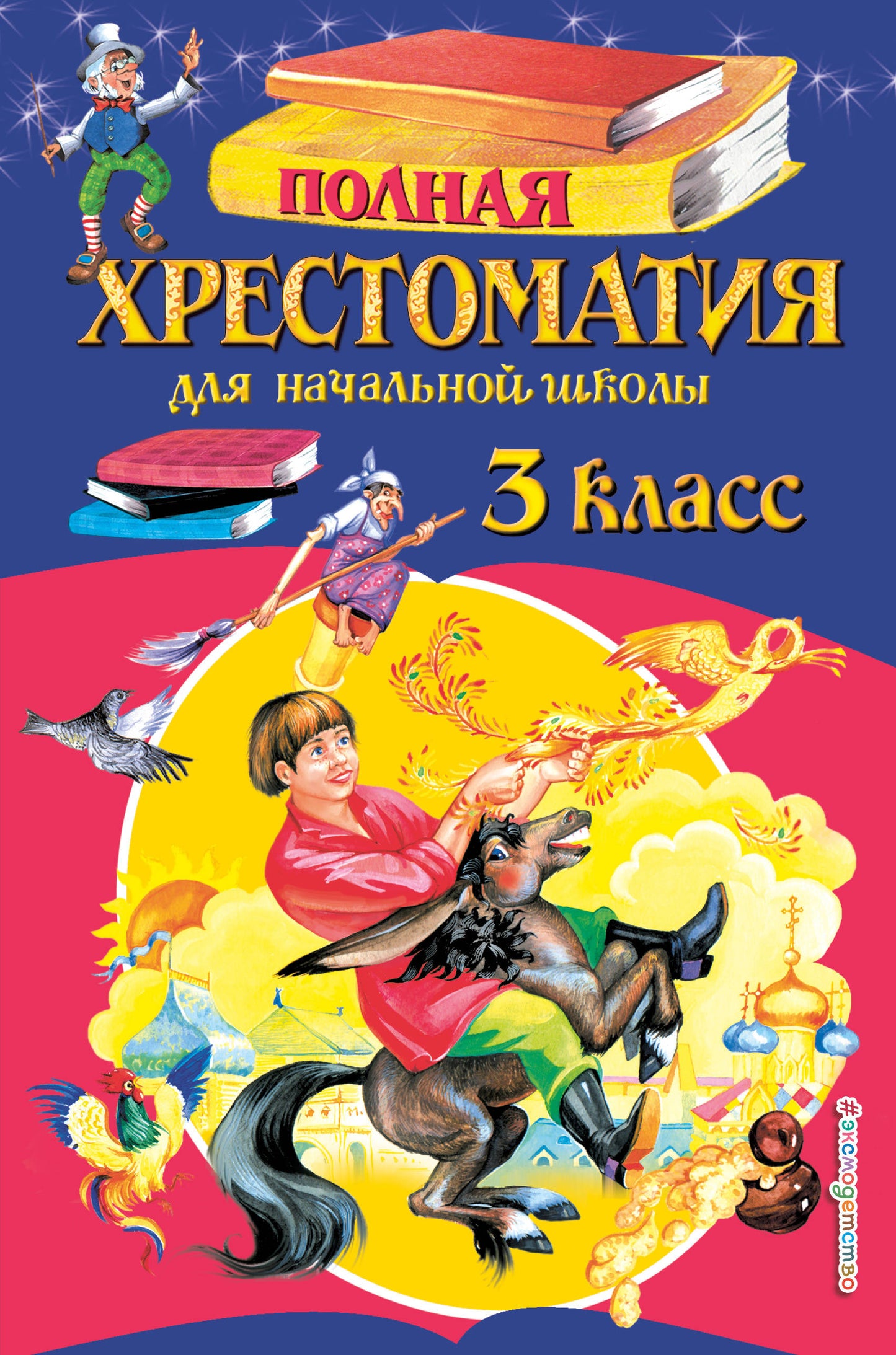 Полная хрестоматия для начальной школы. 3 класс. 6-е изд., испр. и перераб.