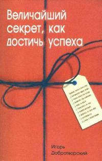 Величайший секрет, как достичь успеха