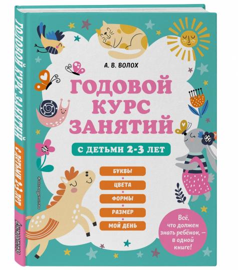 Годовой курс занятий с детьми 2-3 лет