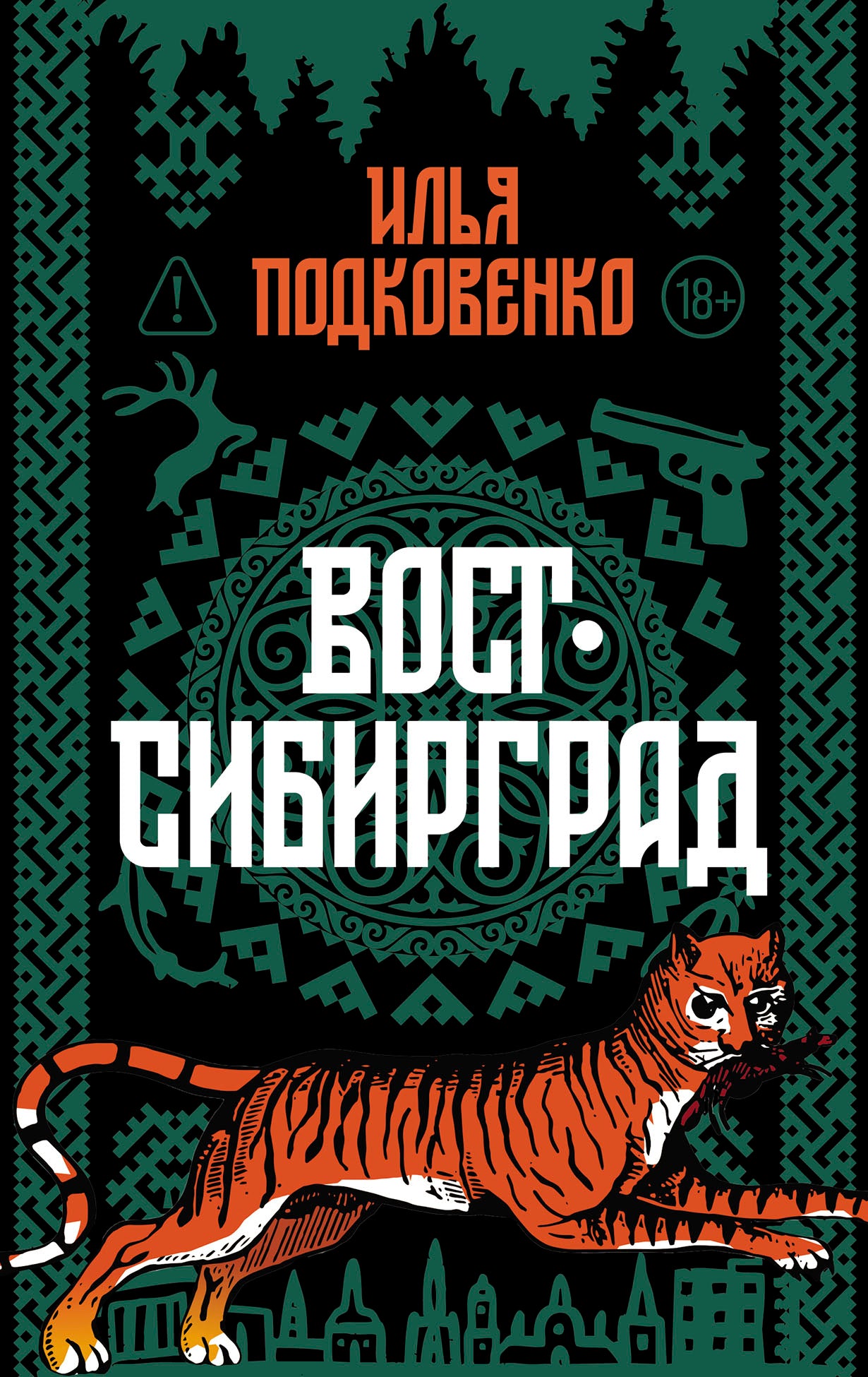 Вост-Сибирград: сборник