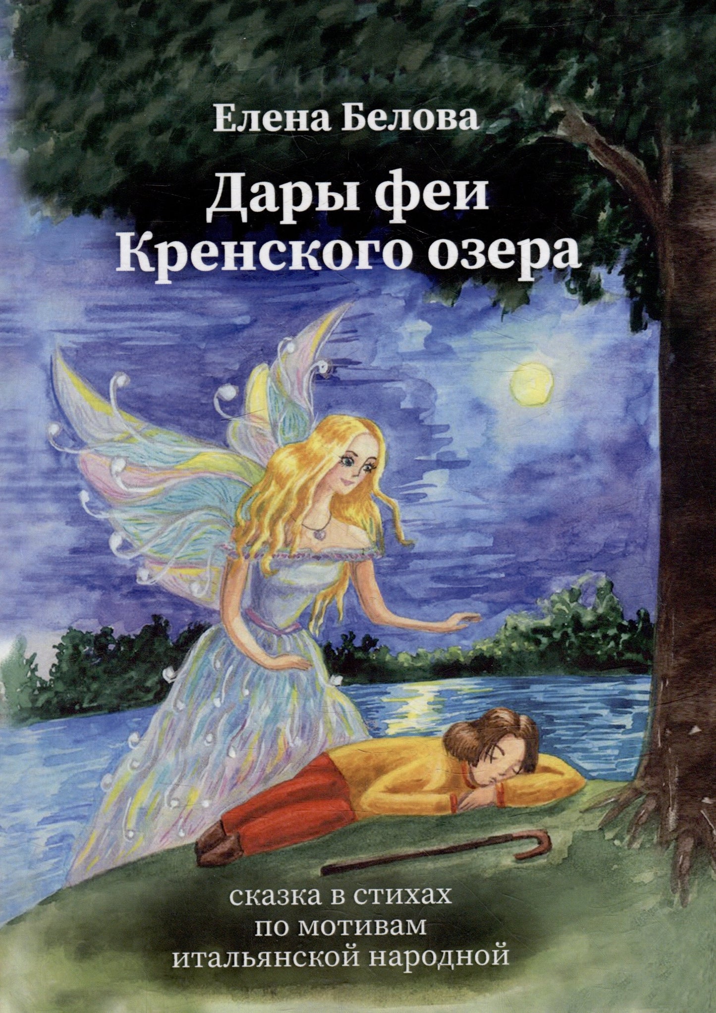 Дары феи Кренского озера