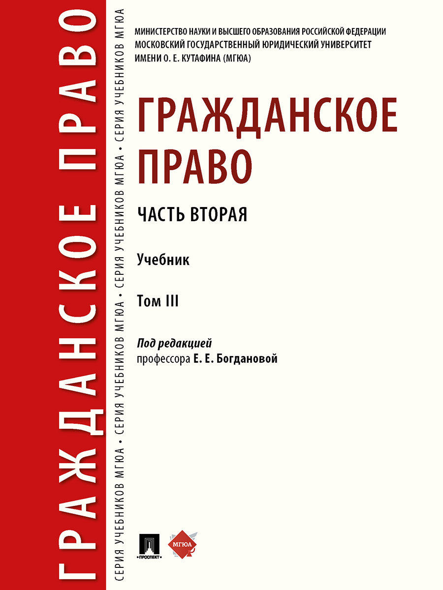 Гражданское право. Часть вторая. Уч. в 3 т.-М.:Проспект,2025. /=249154/