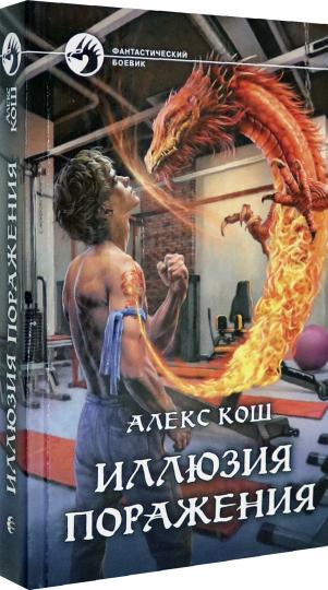 Кош. Иллюзия поражения