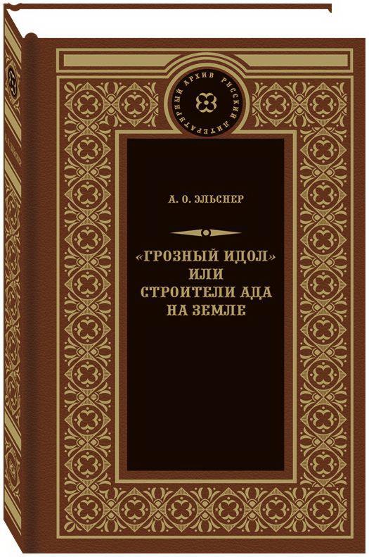 Грозный идол, или Строители ада на земле: роман