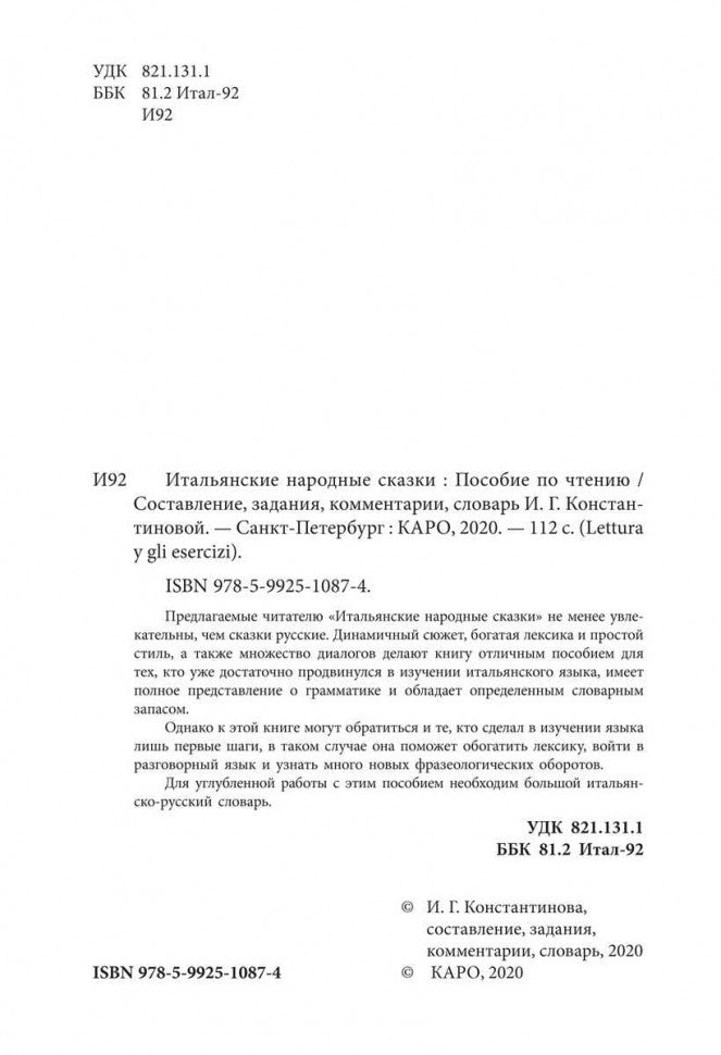 Подарок северного ветра. Итальянские народные сказки = Il regalo. Del vento tramontano fiabe italiane popolari: пособие по чтению