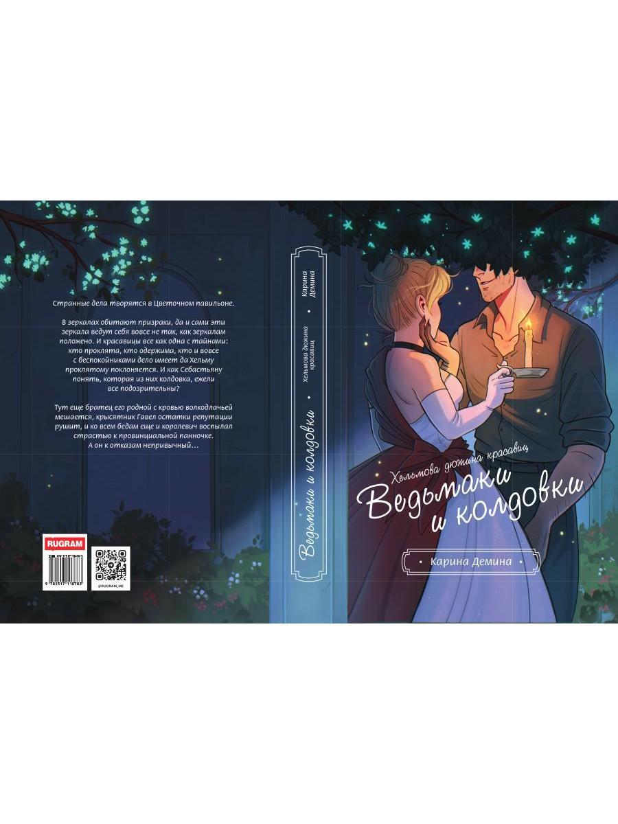 Хельмова дюжина красавиц. Ведьмаки и колдовки