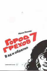 Город Грехов-7.В ад и обратно