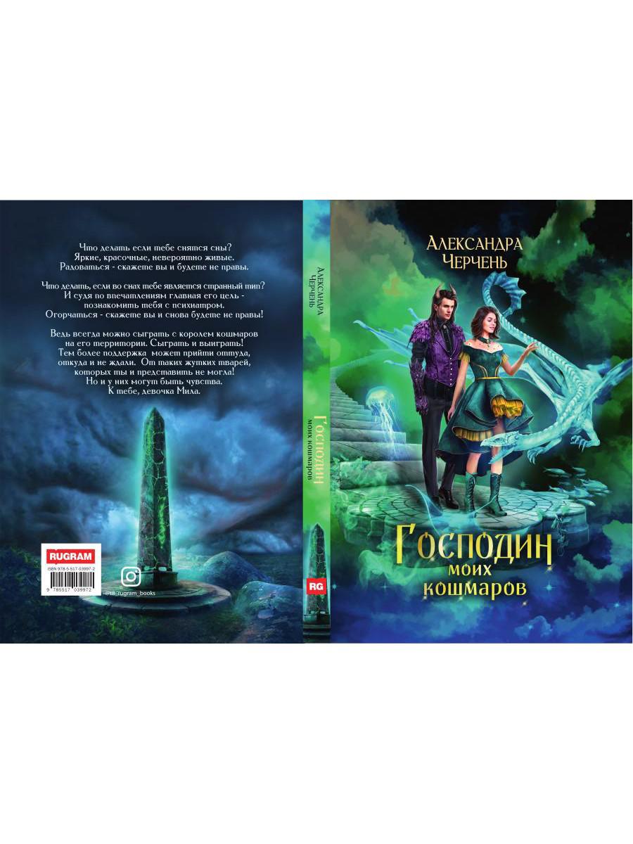 Господин моих кошмаров