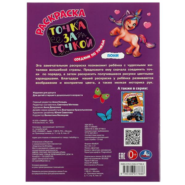 Точка за точку ПОНИ. 214х290мм. Скрепка. 16 стр. Умка в кор.50шт