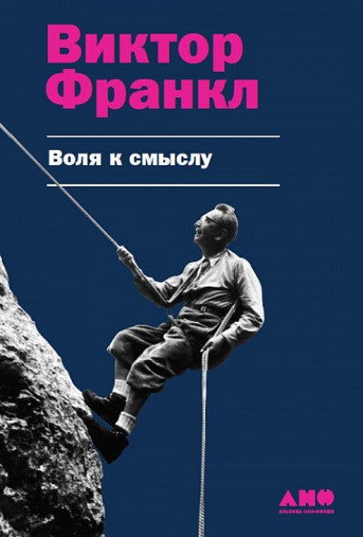(АП) Виктор Франкл / Воля к смыслу