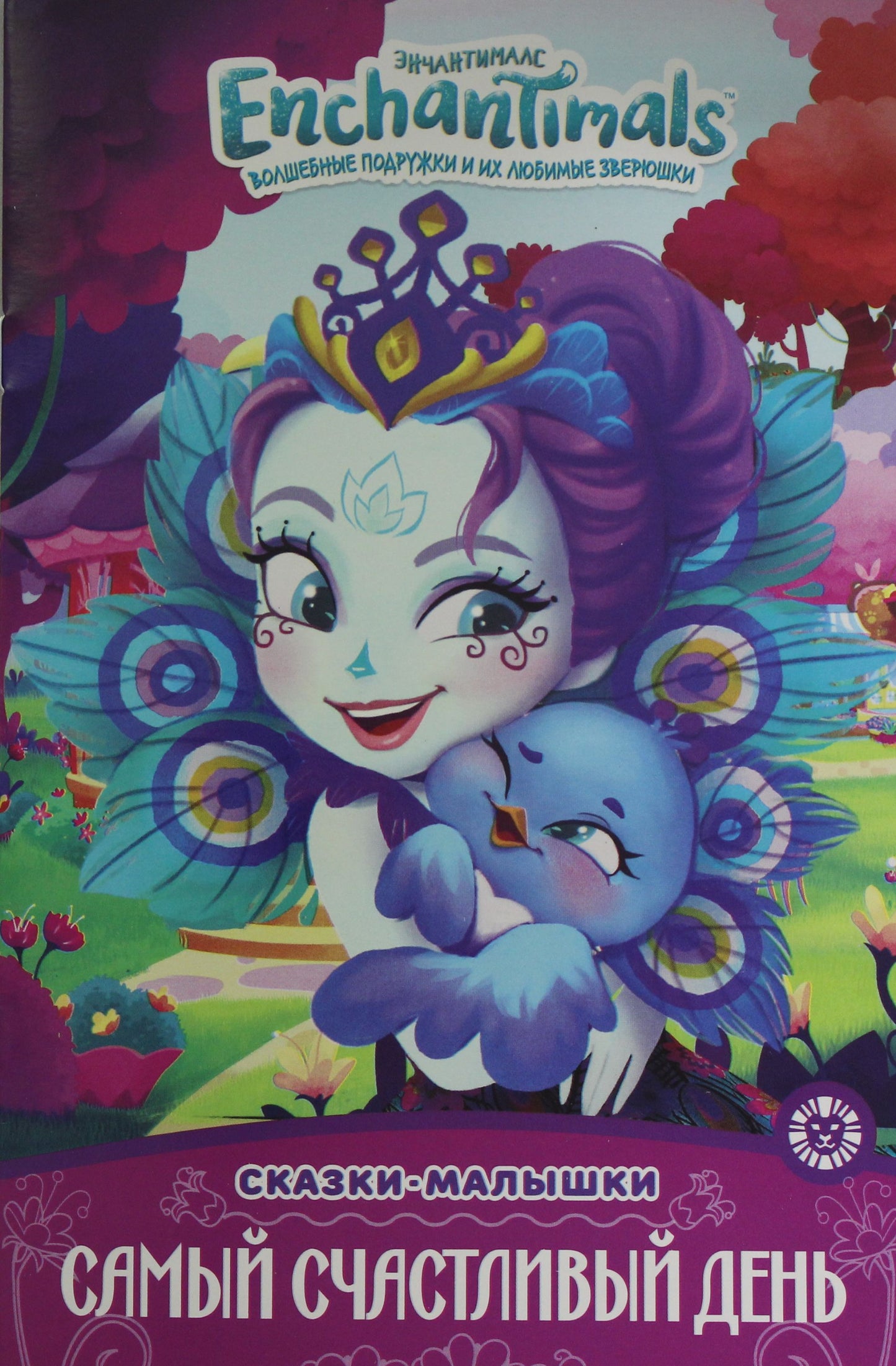 Энчантималс. Самый счастливый день. Сказка-малышка