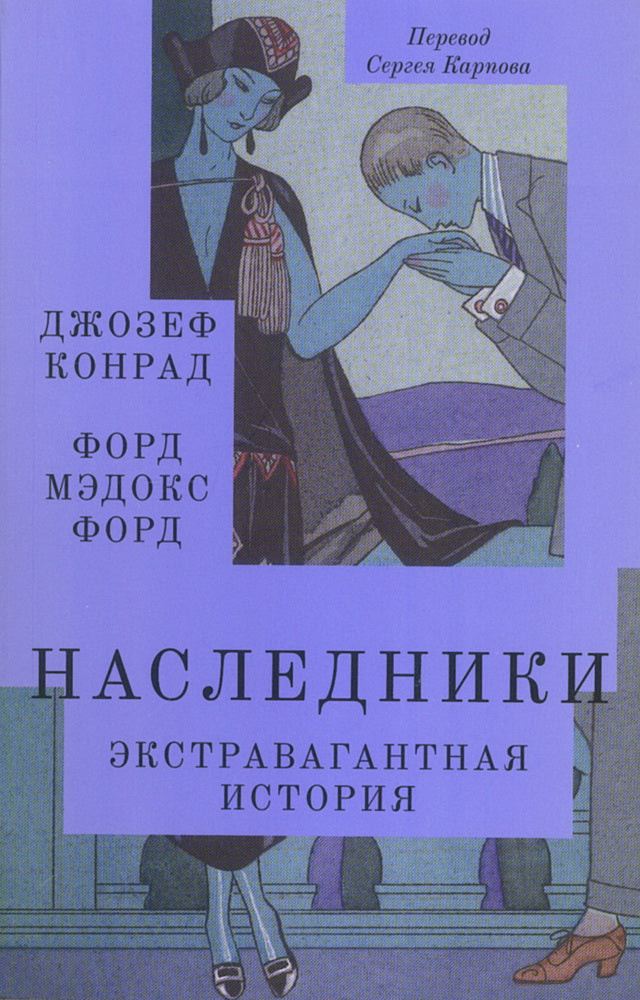 Наследники: роман