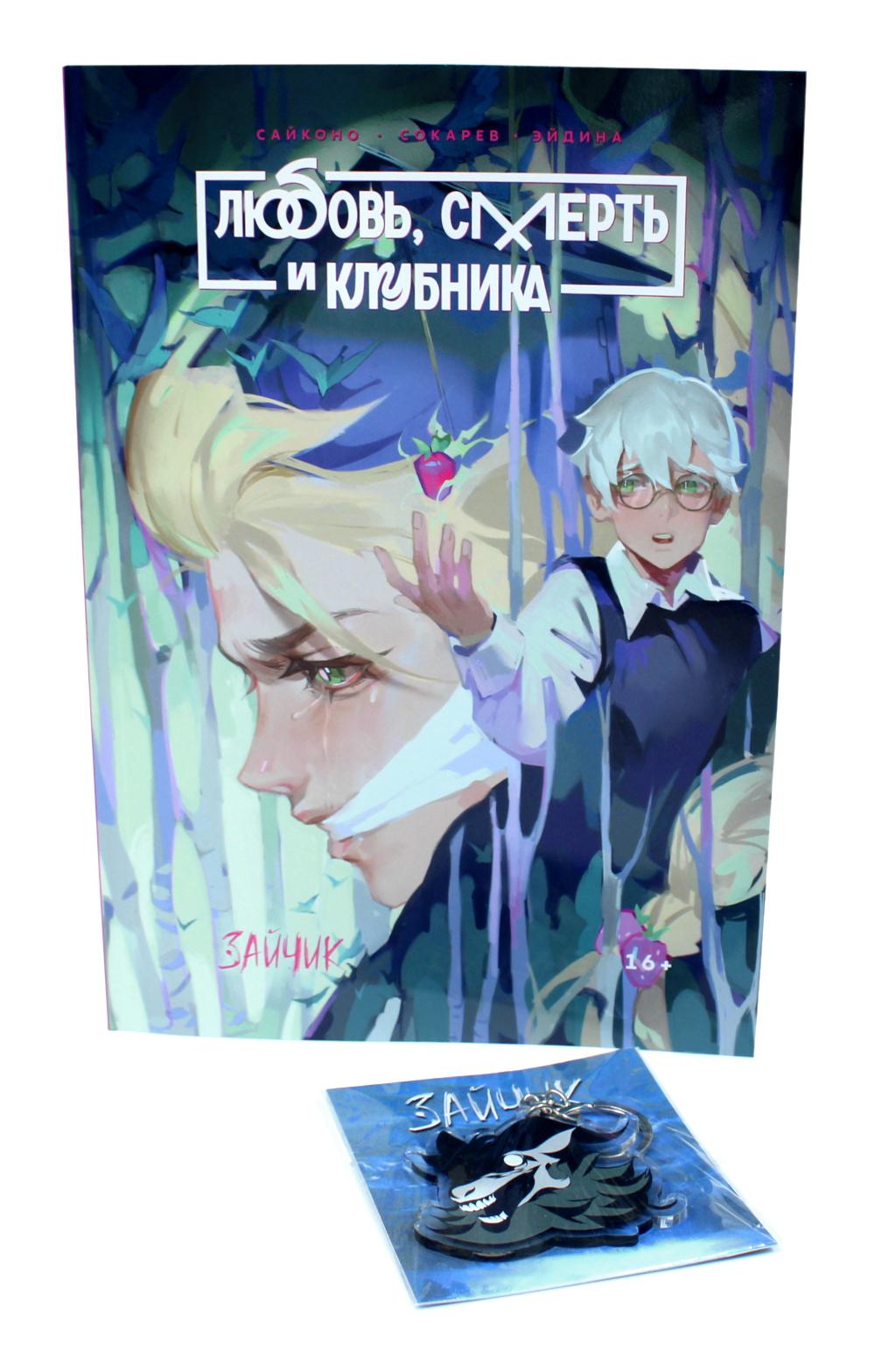 Зайчик. Любовь, Смерть и Клубника; акриловый брелок (комплект: книга + брелок)