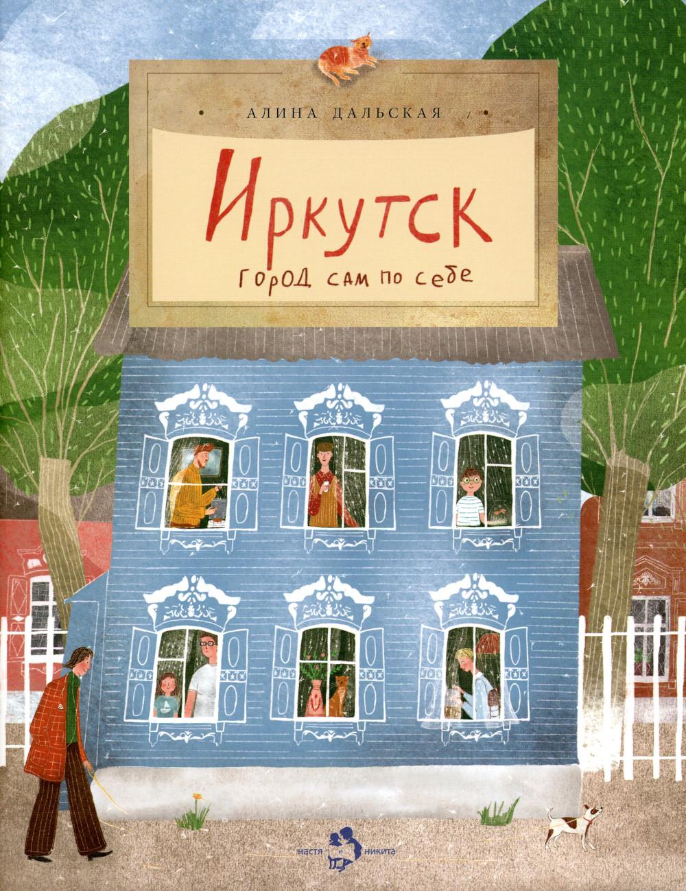 Иркутск. Город сам по себе. Вып. 245