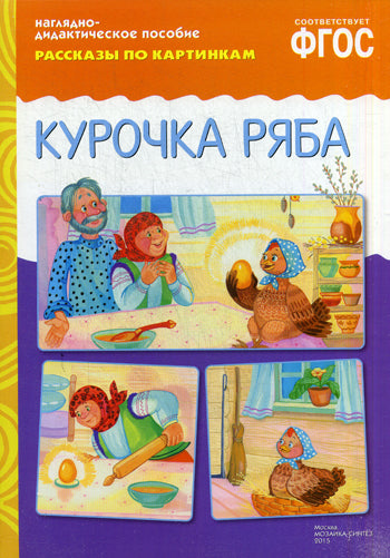 ФГОС Рассказы по картинкам. Курочка Ряба.