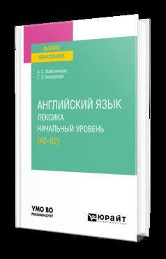 АНГЛИЙСКИЙ ЯЗЫК: ЛЕКСИКА. НАЧАЛЬНЫЙ УРОВЕНЬ (A2-B2). Учебное пособие для академического бакалавриата