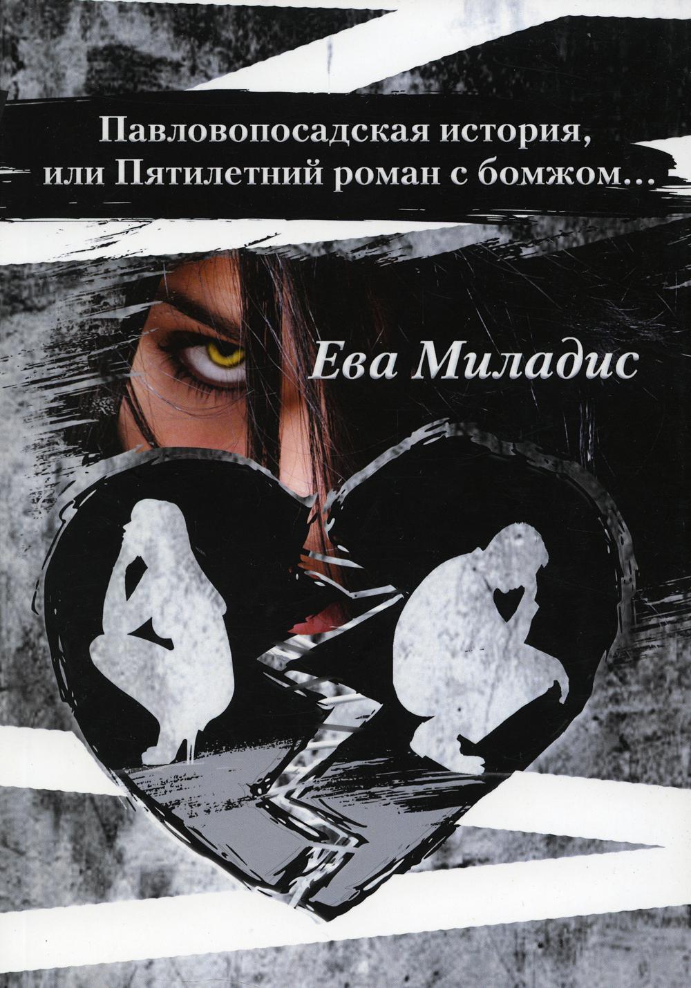 Павлопосадская история, или Пятилетний роман с бомжом, роман в двух частях