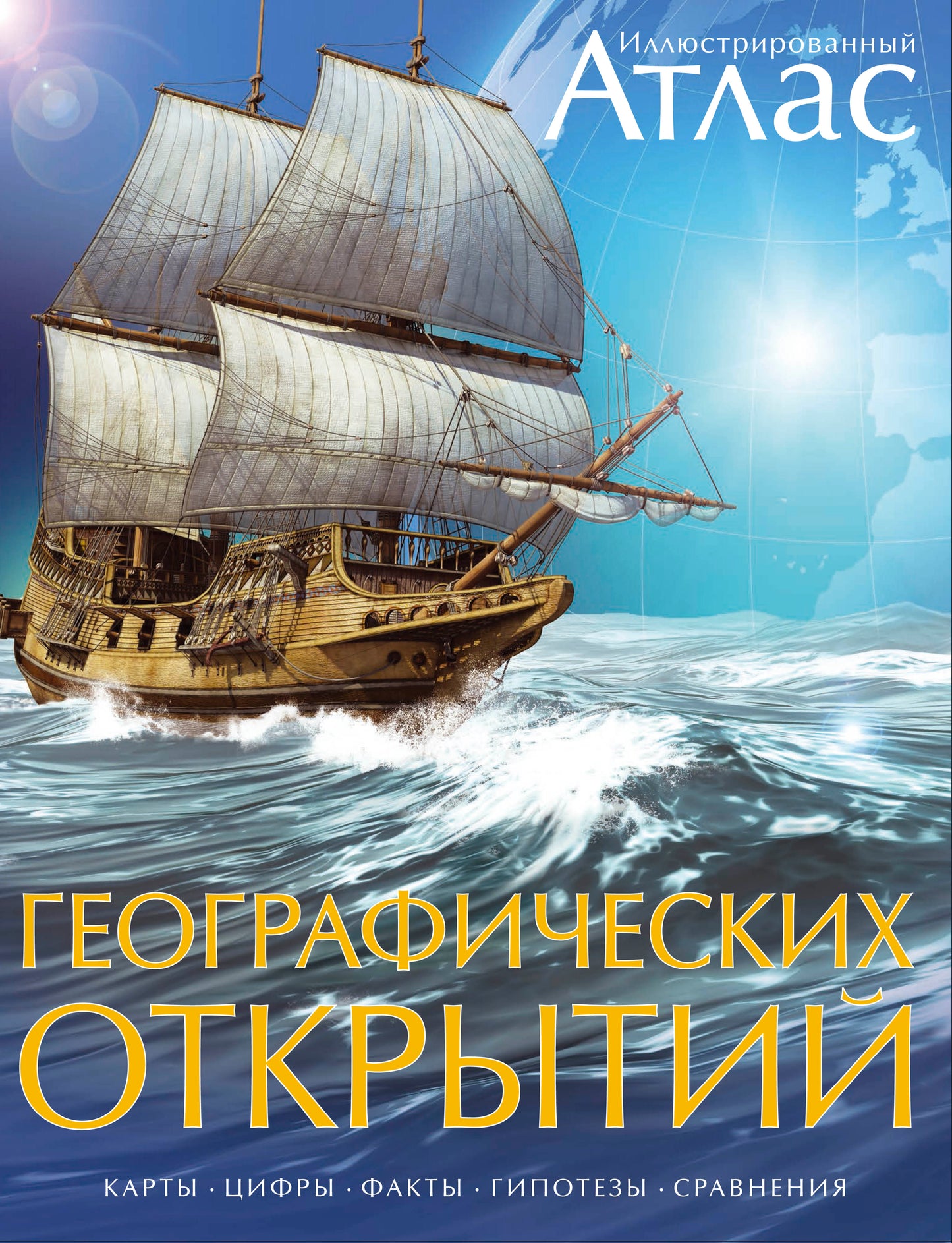 Иллюстрированный atlas geografiческих открытий