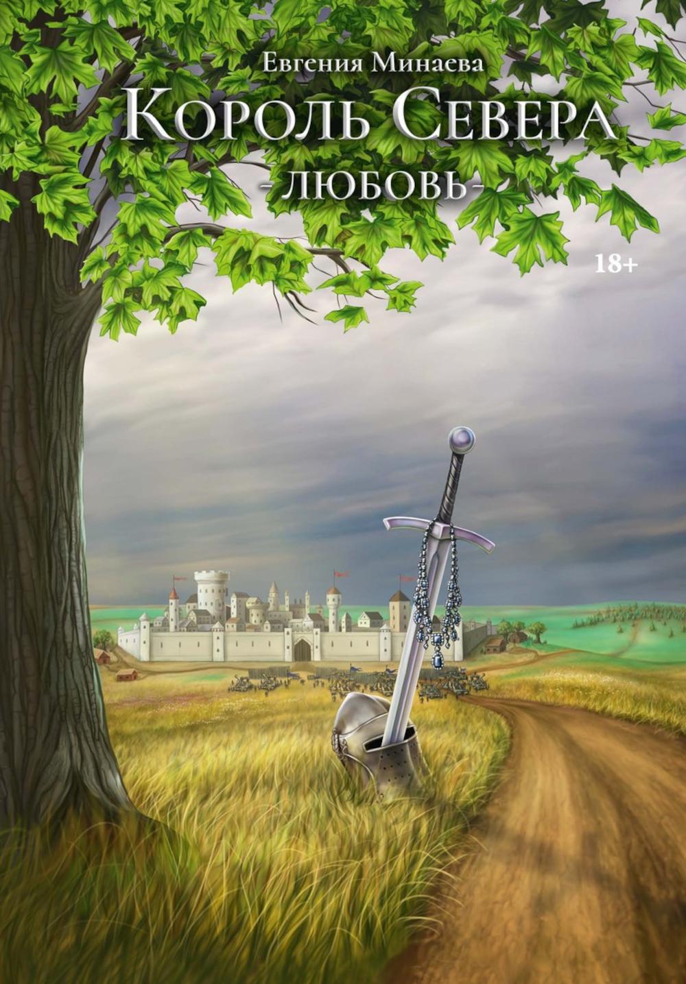 Король Севера. Любовь