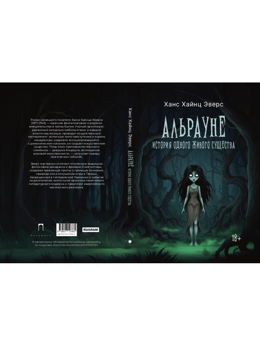 Альрауне: История одного живого существа