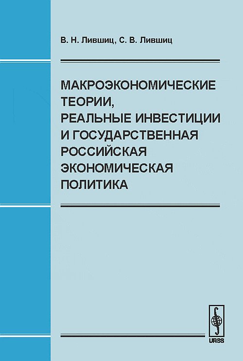 Théorie macroéconomique, investissements réels et politique économique russe