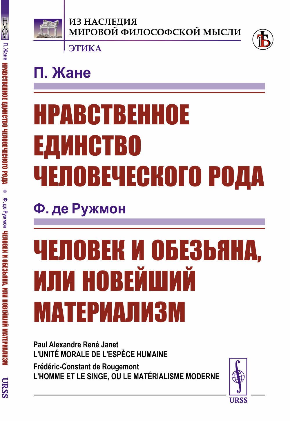 Нравственное единство человеческого рода / П.Жане; Человек и обезьяна, или Новейший материаLISм / Ф. de Ruzhmon. Par. с фр.