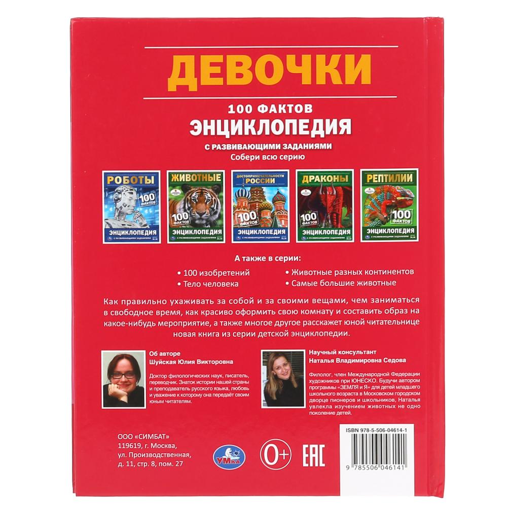 Девочки. 100 фактов. (Энциклопедия А5 с развивающими заданиями). 165х215мм. 48 стр. Умка в кор.22шт