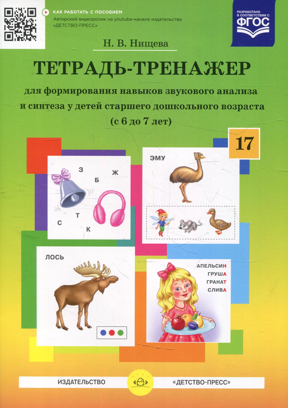 Le programme №17 pour la formation des nouvelles analyses et synthèses du jeune étudiant de l'école secondaire (de 6 à 7 lettres). ФАОП ДО. FOSC DO.