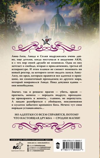 Академия адептов, колдунов и магов. Испытание для адептов