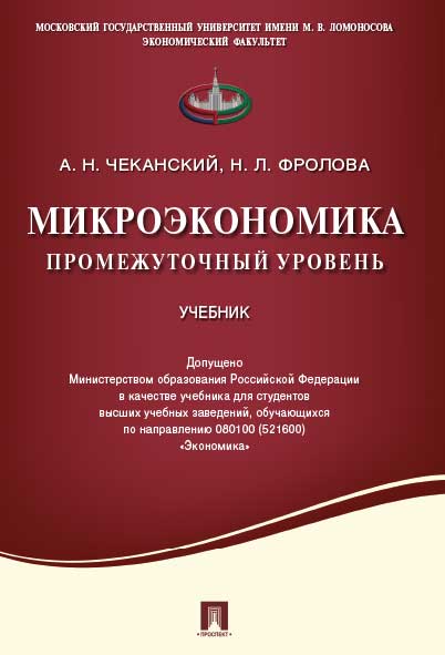Микроэкономика. Промежуточный уровень.Уч.-М.:Проспект,2025. /=246431/