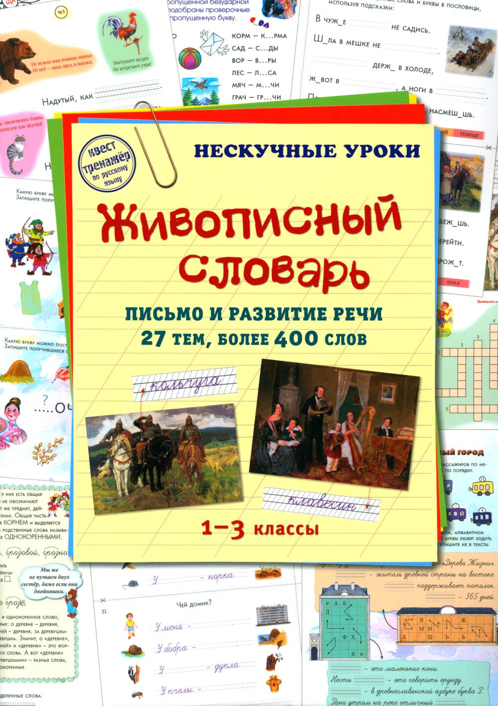 Живописный словарь. 1-3 кл. Письмо и развитие речи. 27 тем, более 400 слов