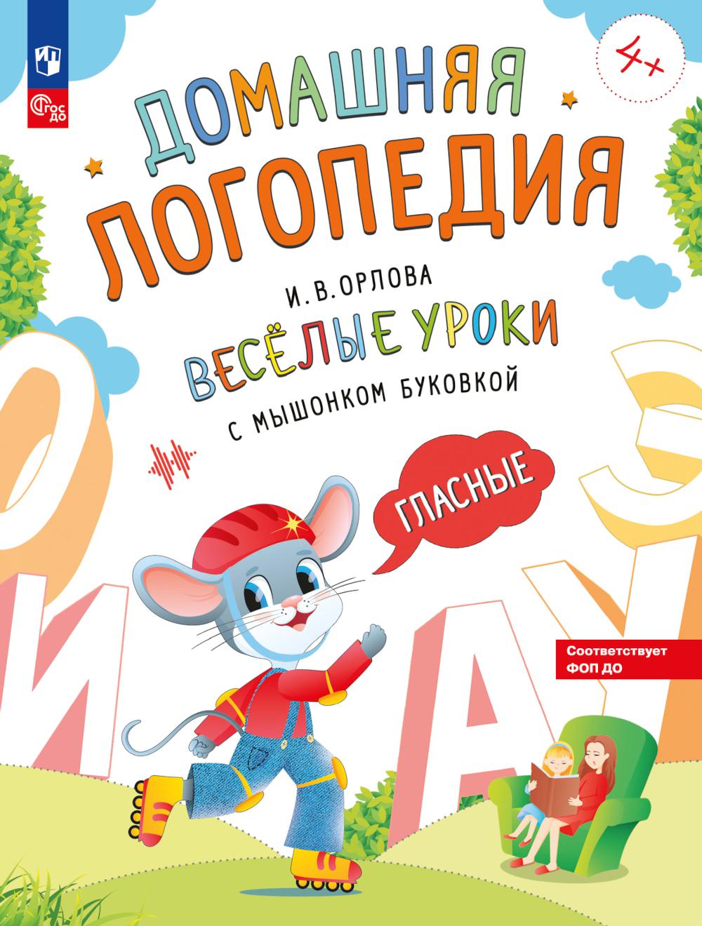 Орлова. Весёлые уроки с мышонком Буковкой. Гласные