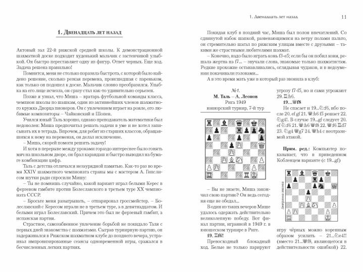 Михаил Таль: Дорогами шахматных сражений