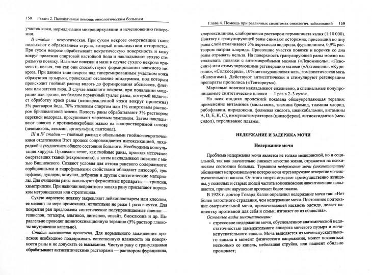 Паллиативная медицина. Сестринский уход. Пособия для мед. сестер